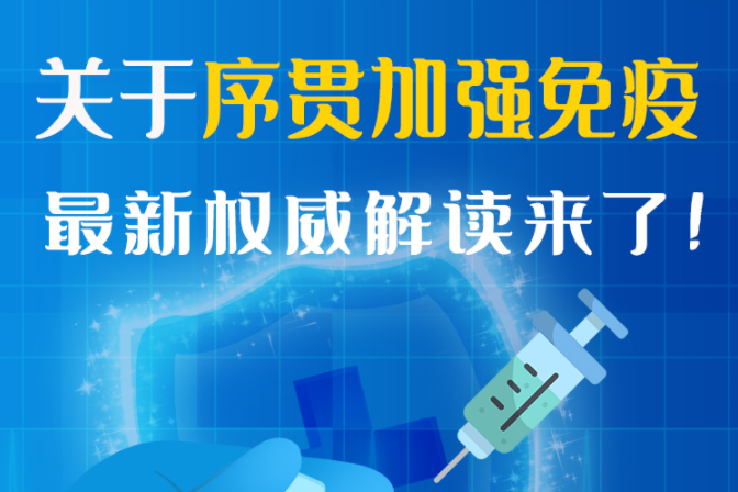 圖解丨“序貫”怎么打？與第3針有什么區(qū)別？專家這樣解答