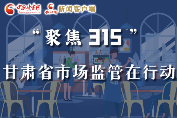 圖解|甘肅全力保護消費者權益，不止“315”這一天！