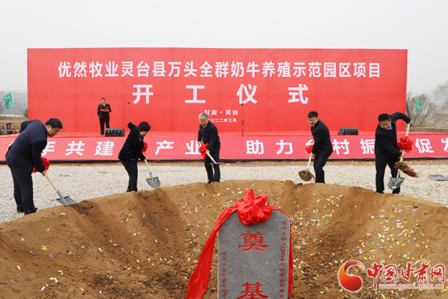 總投資7.2億元！優(yōu)然牧業(yè)靈臺(tái)縣萬頭全群奶牛養(yǎng)殖示范園區(qū)項(xiàng)目開工