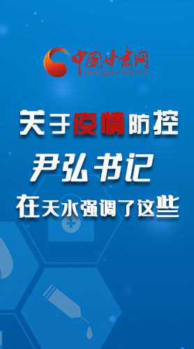 圖解|關(guān)于疫情防控 尹弘書記在天水強調(diào)了這些！