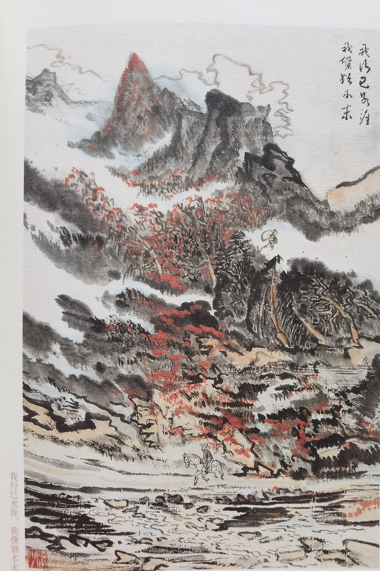 圖：陸儼少《杜甫詩意圖冊》之《我行已水濱，我仆猶木末》