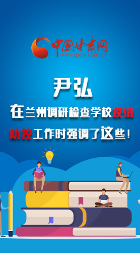圖解|尹弘在蘭州調(diào)研檢查學(xué)校疫情防控工作時強調(diào)了這些！