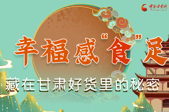 圖解|幸?！笆场弊?，藏在甘肅好貨里的秘密