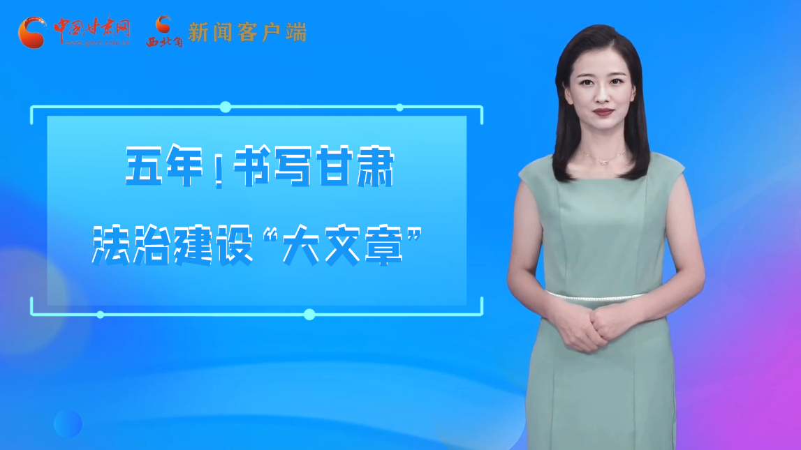 【喜迎黨代會 AI“小隴”有話說】五年！書寫甘肅法治建設“大文章”