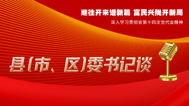 【學(xué)習(xí)貫徹省黨代會(huì)精神·縣（市、區(qū)）委書(shū)記談（3）】孫根林：開(kāi)創(chuàng)縣域經(jīng)濟(jì)高質(zhì)量發(fā)展新局面