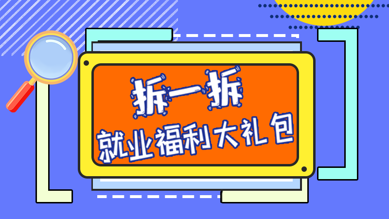 SVG丨拆一拆，就業(yè)福利大禮包