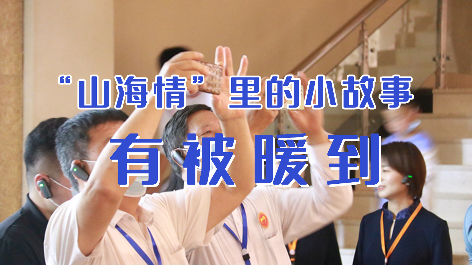 海報(bào)|“山海情”里的小故事，有被暖到