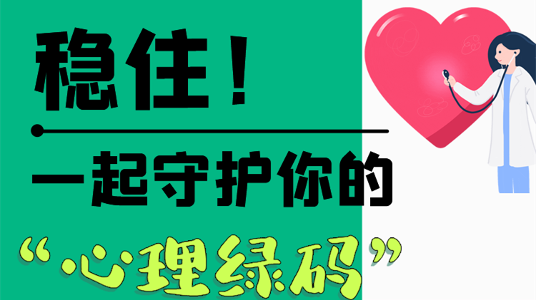 長(zhǎng)圖|穩(wěn)??！一起守護(hù)你的“心理綠碼”