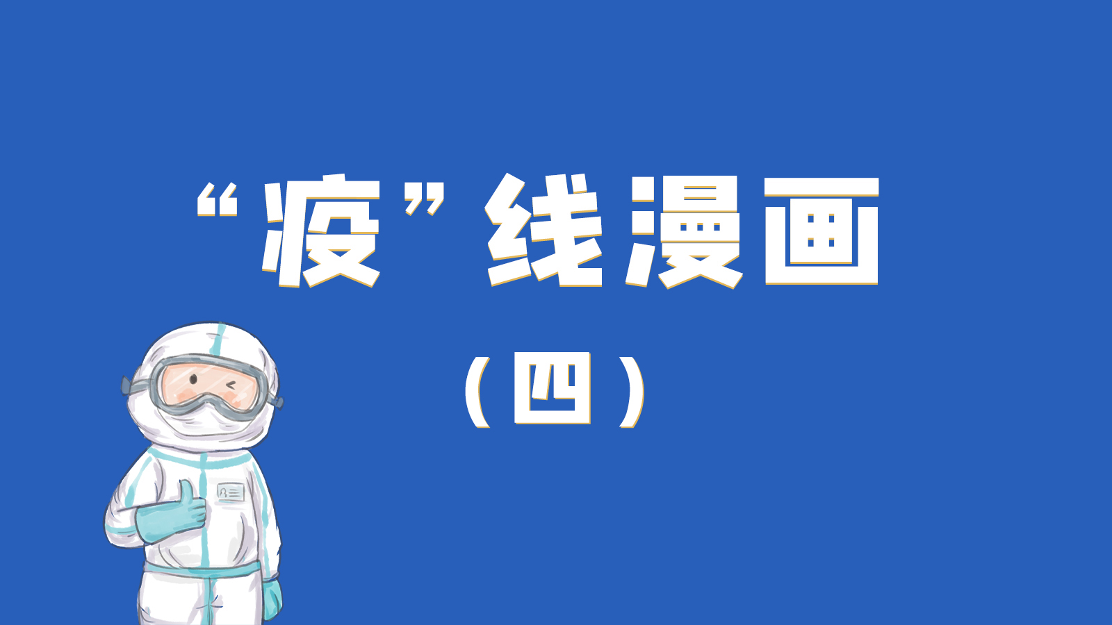 漫畫(huà)｜致敬！最美的大白，感謝你們一次次挺身而出