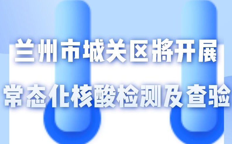 海報(bào)丨一圖了解！核酸檢測(cè)及查驗(yàn)工作常態(tài)化