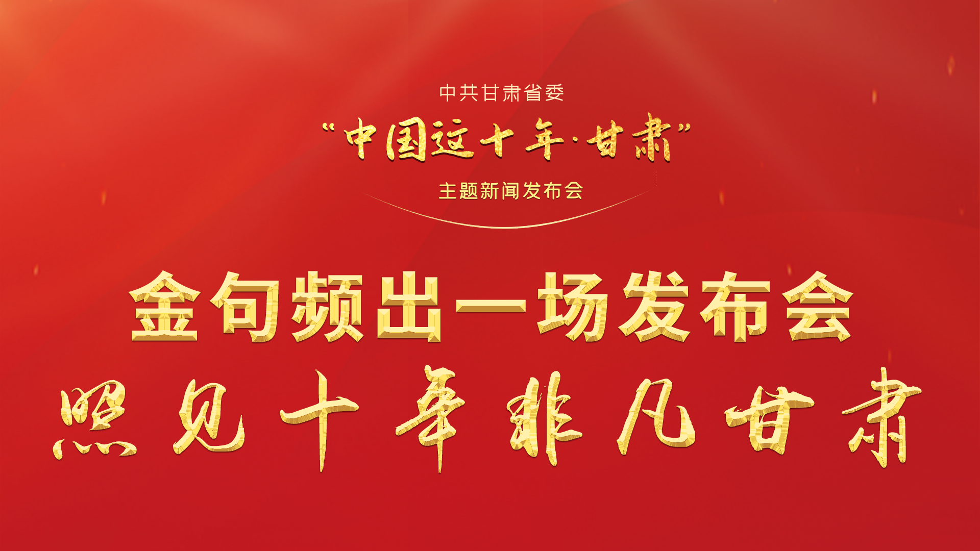 金句頻出 一場發(fā)布會(huì)，照見十年非凡甘肅