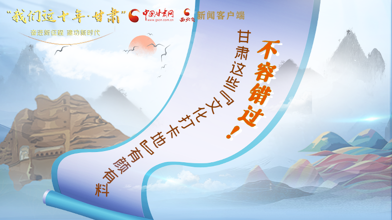 中國這十年·甘肅| 不容錯(cuò)過！甘肅這些“文化打卡地”有顏有料