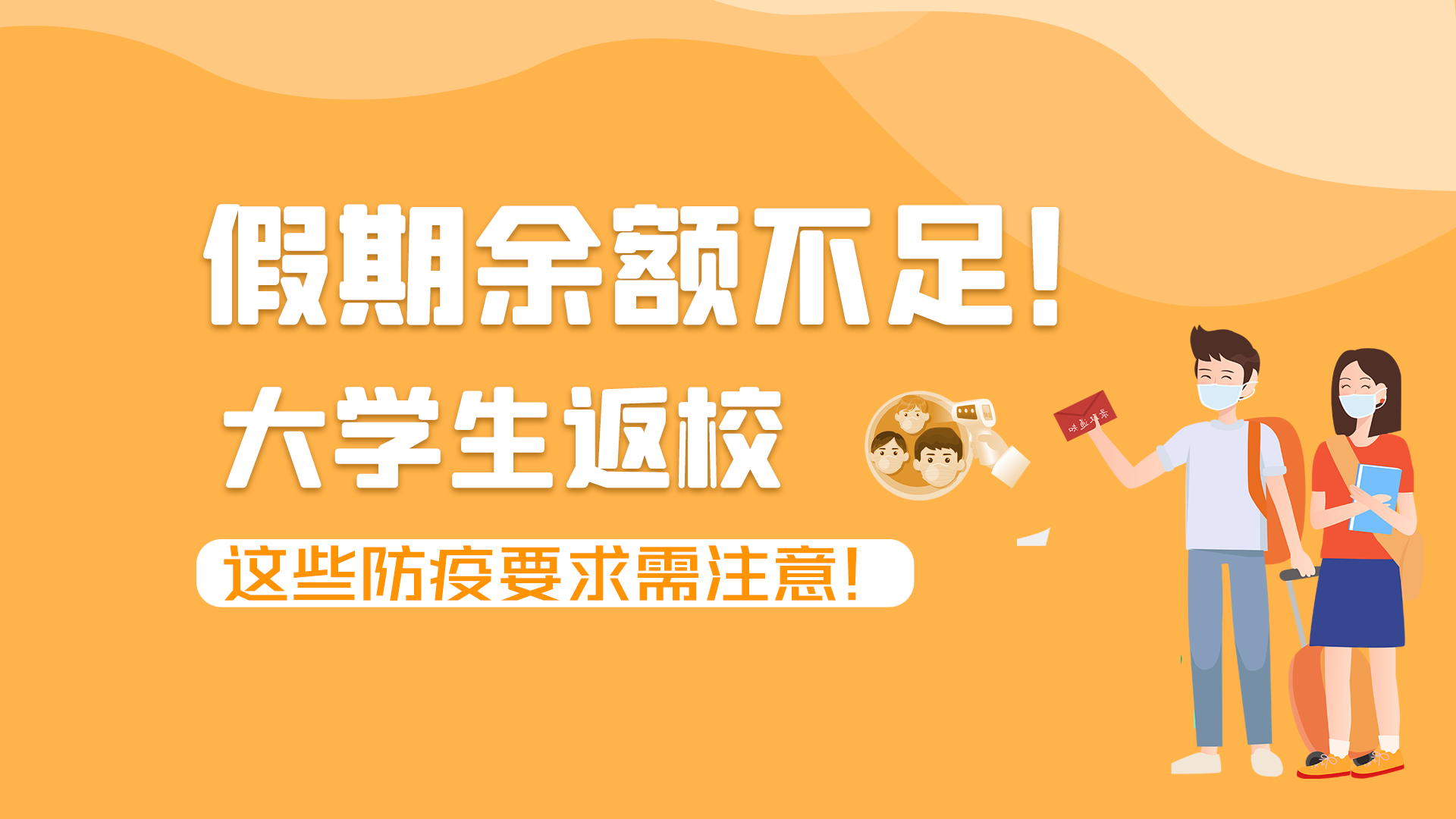 圖解|假期余額不足！大學(xué)生返校，這些防疫要求需注意！