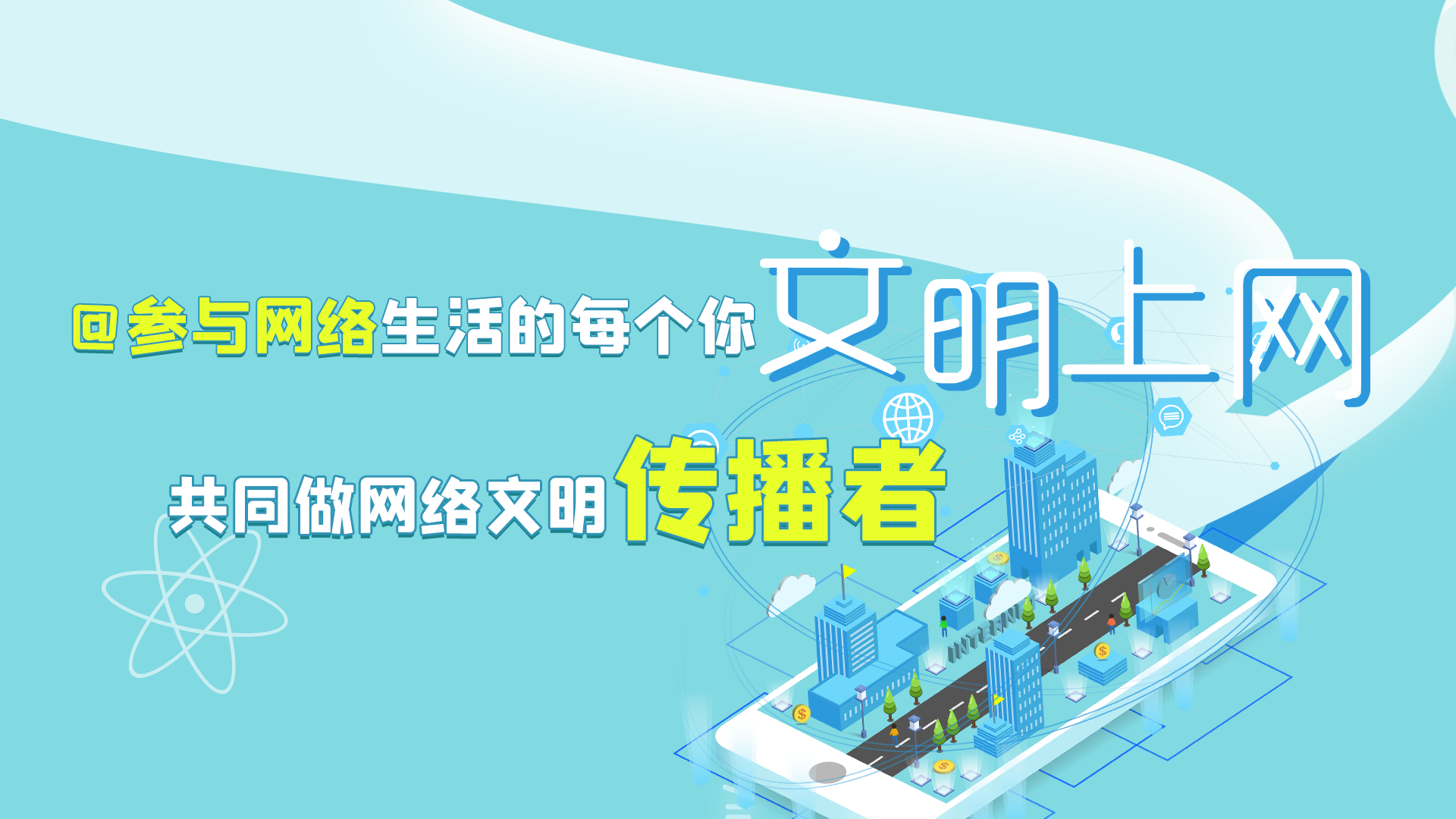 @參與網(wǎng)絡(luò)生活的每個(gè)你 文明上網(wǎng)，共同做網(wǎng)絡(luò)文明傳播者