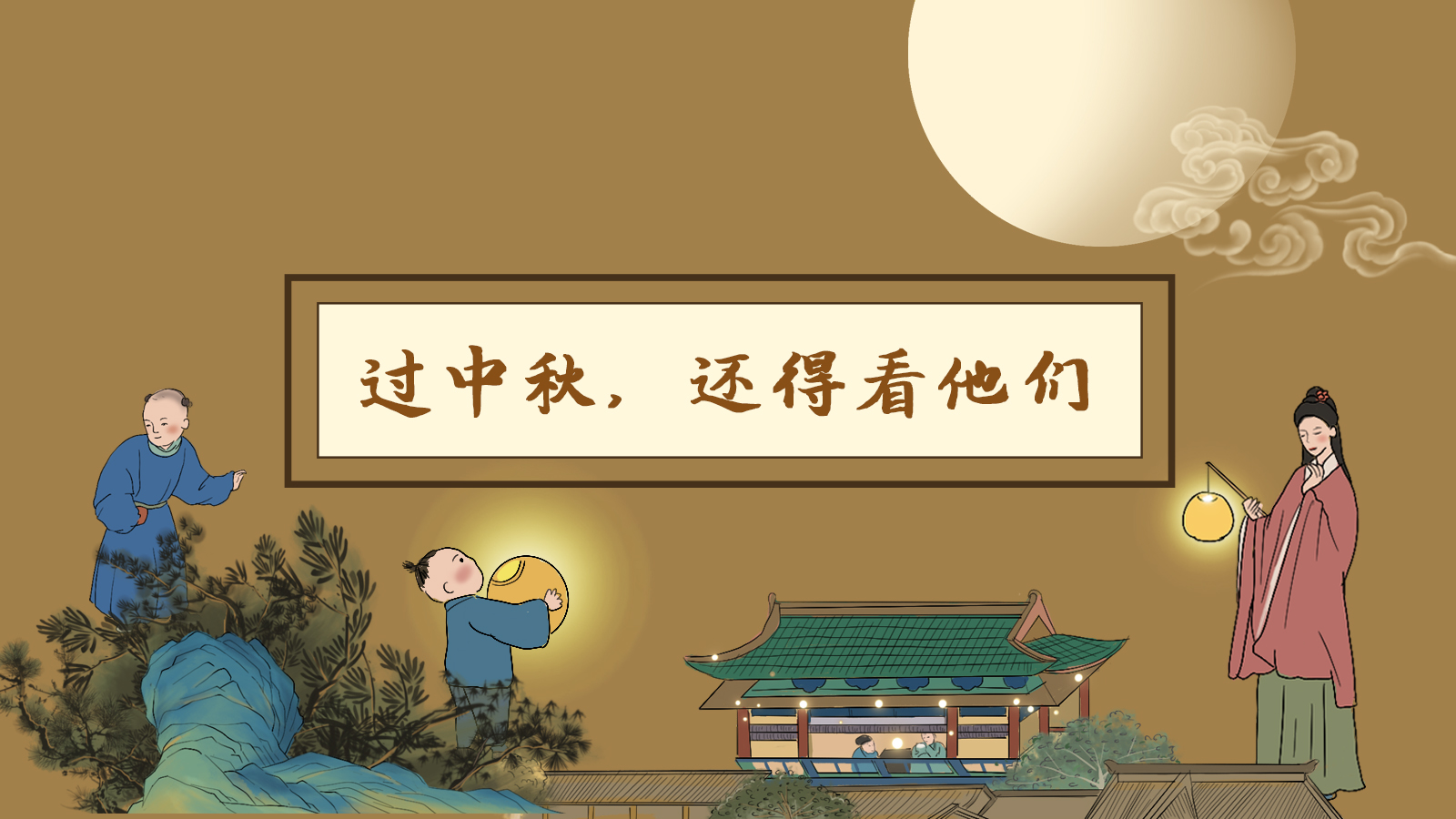 【網(wǎng)絡(luò)中國(guó)節(jié)·中秋】手繪長(zhǎng)圖|過中秋，還得看他們