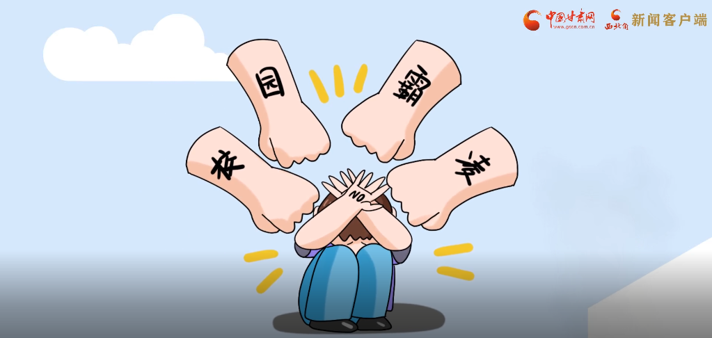 微動(dòng)畫(huà)|照亮隱蔽的角落，向校園暴力說(shuō)不！