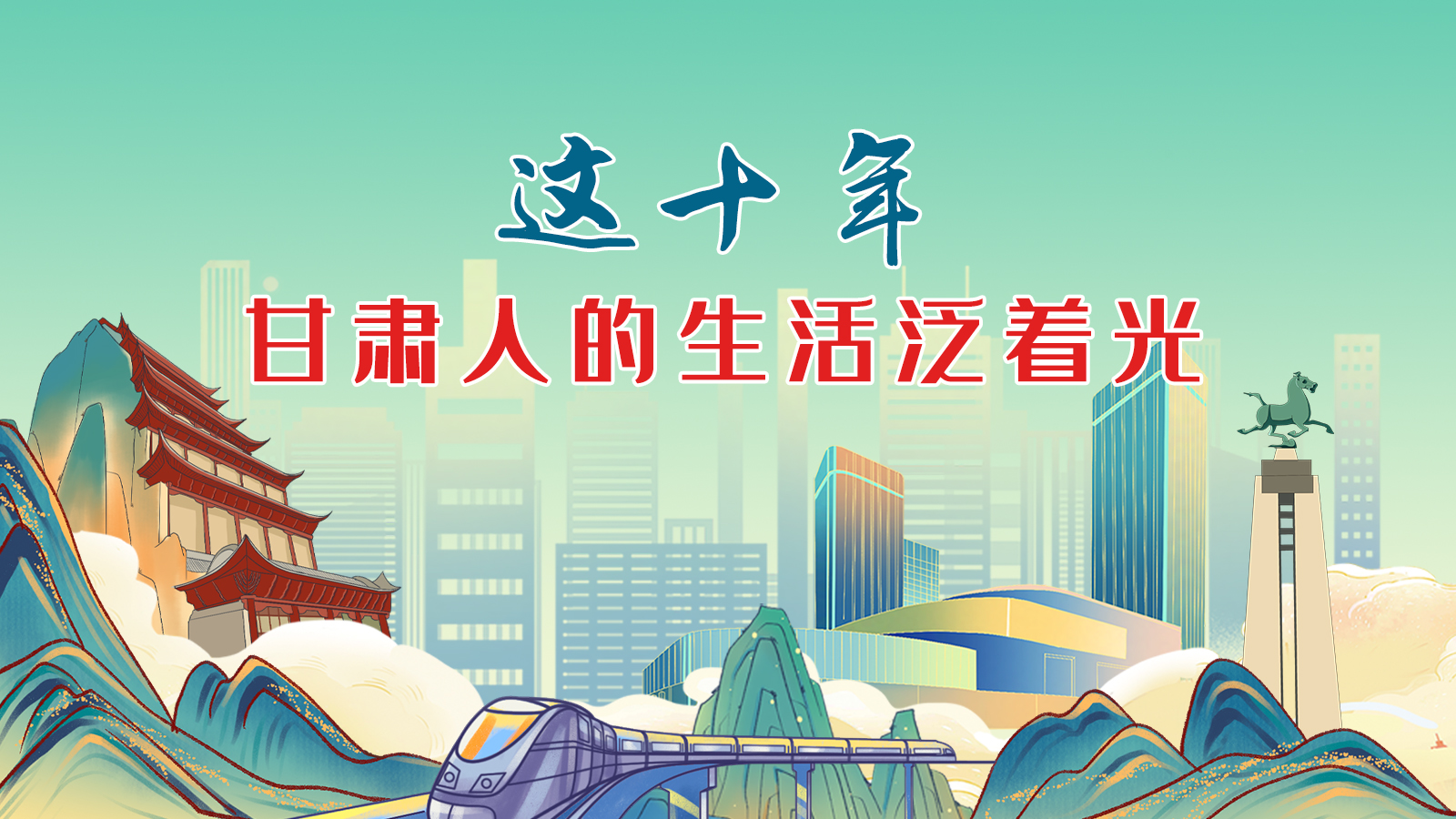 暖心手繪動(dòng)畫(huà)!這十年,甘肅人的生活泛著光