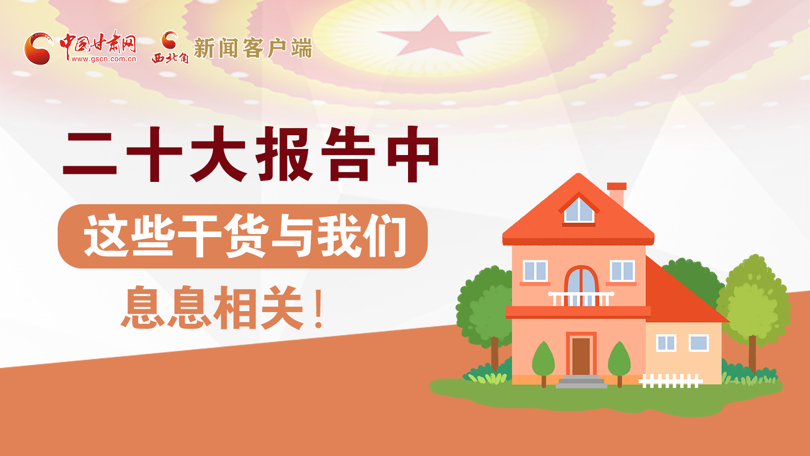 海報丨二十大報告中，這些干貨與我們息息相關(guān)！