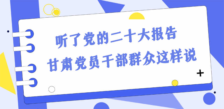 長圖丨踔厲奮發(fā)新征程！黨的二十大報告在甘肅干部群眾中持續(xù)引發(fā)熱烈反響