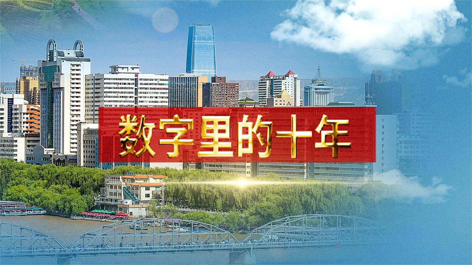 別眨眼！帶你“沉浸式”縱享數(shù)字里的十年