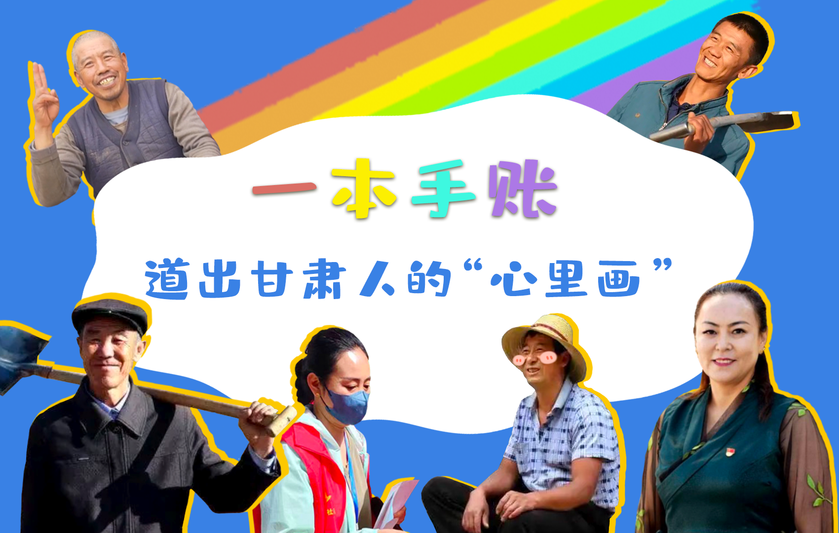 H5| 一本手賬，道出甘肅人的“心里畫”