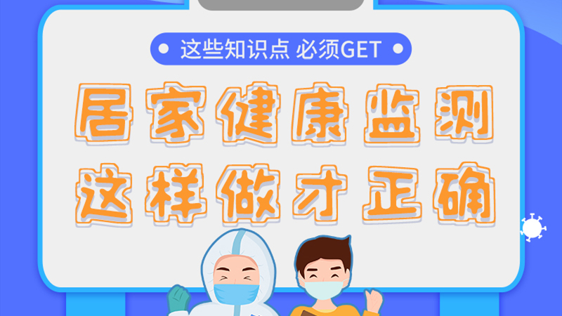 圖解|居家健康監(jiān)測，這樣做才正確