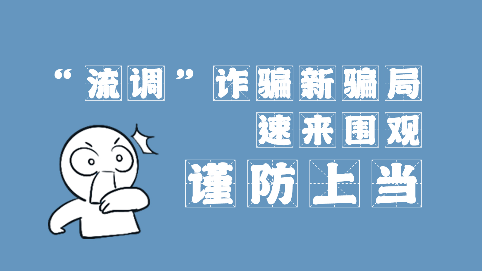 “流調(diào)”詐騙新騙局 速來圍觀，謹(jǐn)防上當(dāng)
