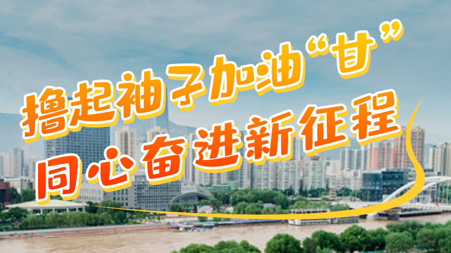 微海報|學(xué)報告 悟精神 擼起袖子加油“甘” 同心奮進新征程(四)