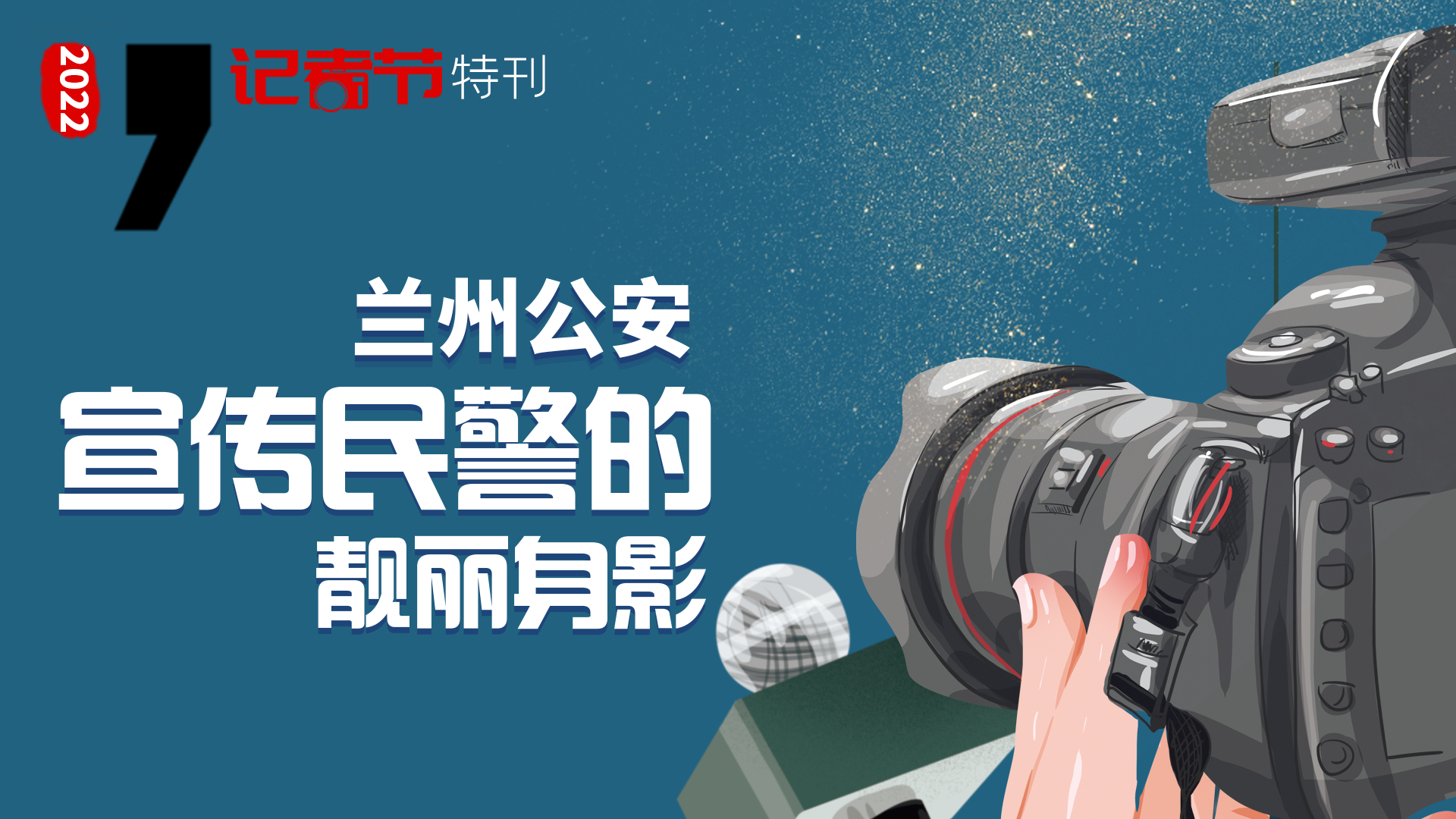 記者節(jié)特刊·海報丨看蘭州公安宣傳民警的靚麗身影