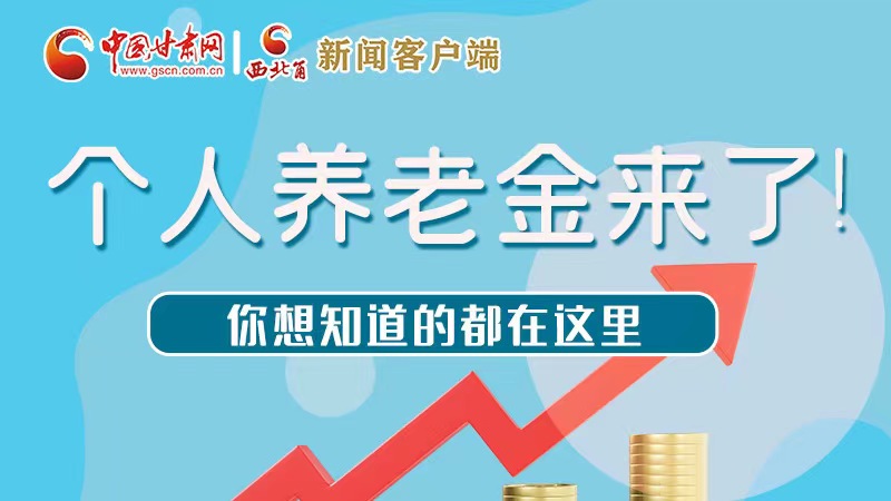 長(zhǎng)圖 | 個(gè)人養(yǎng)老金來了！你想知道的都在這里