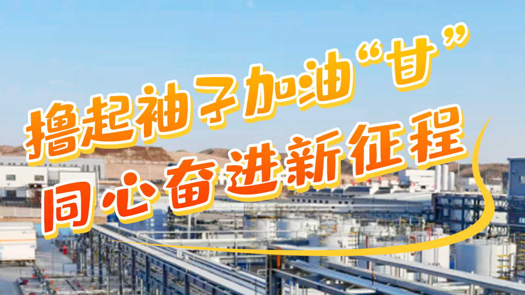 學(xué)報(bào)告悟精神|擼起袖子加油“甘” 同心奮進(jìn)新征程(七)