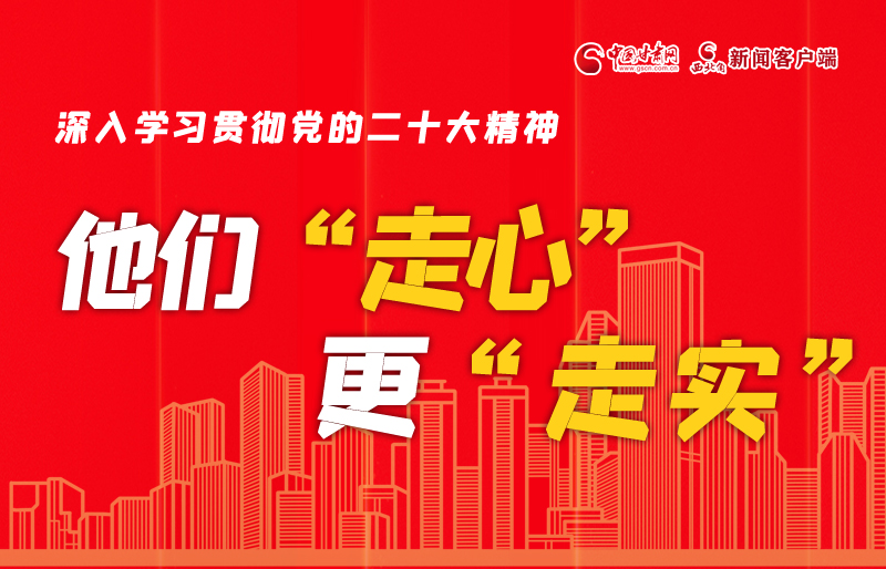 SVG海報丨深入學習貫徹黨的二十大精神，他們“走心”更“走實”