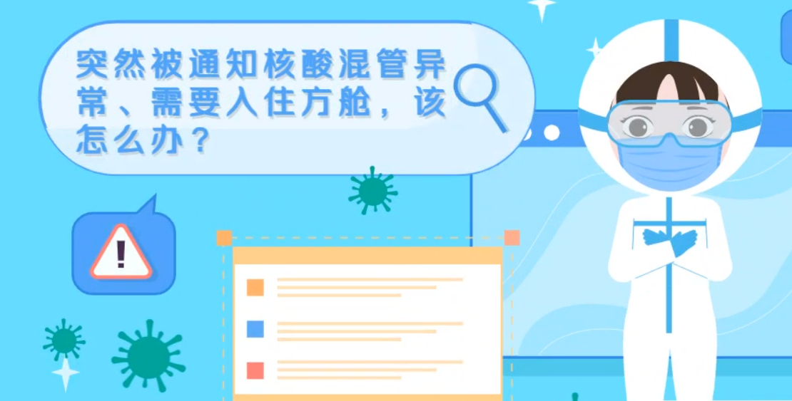 微動(dòng)畫|突然被通知核酸混管異常、需要入住方艙，該怎么辦？