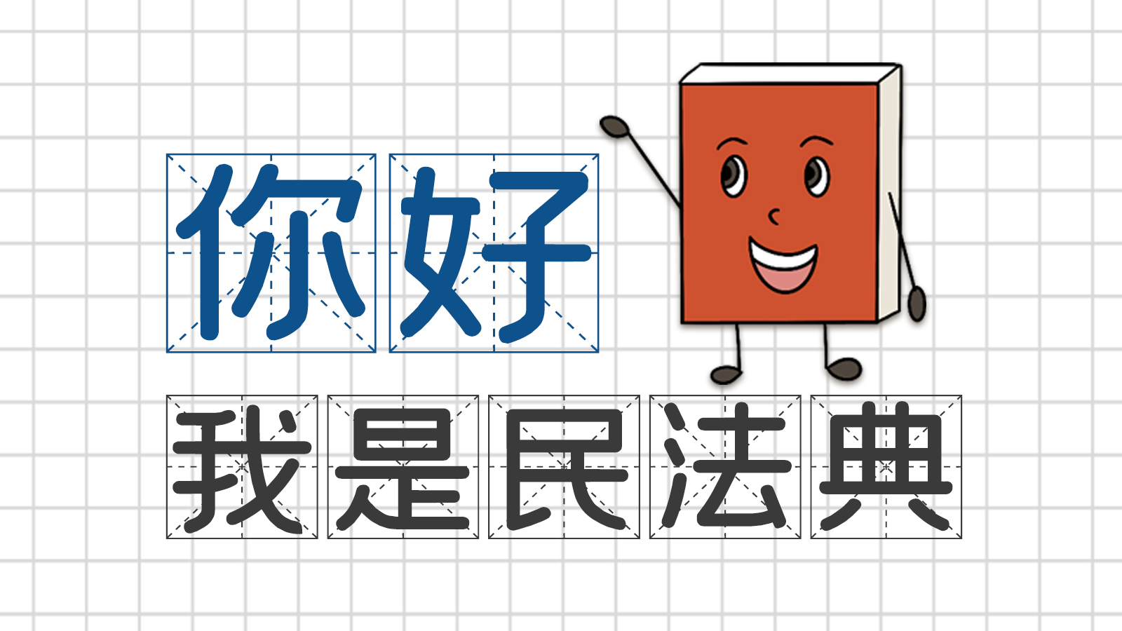 手繪｜你好，我是民法典