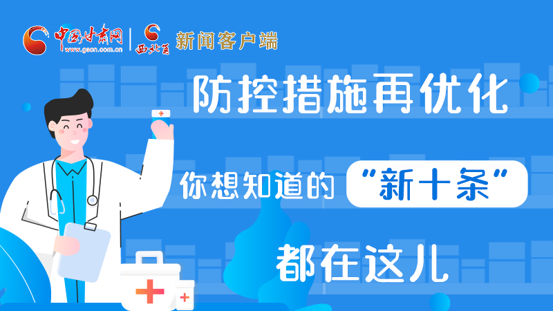 圖解 | 防控措施再優(yōu)化，你想知道的“新十條”都在這兒