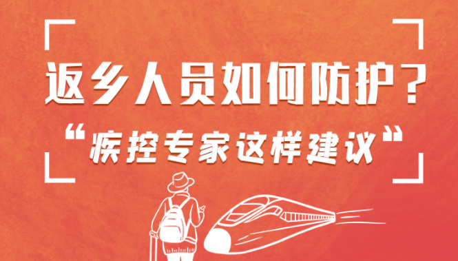 圖解 | 返鄉(xiāng)人員如何防護？疾控專家這樣建議！