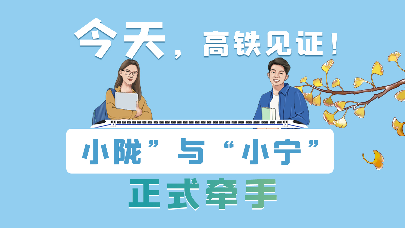手繪長圖｜今天，高鐵見證！“小隴”與“小寧”正式牽手