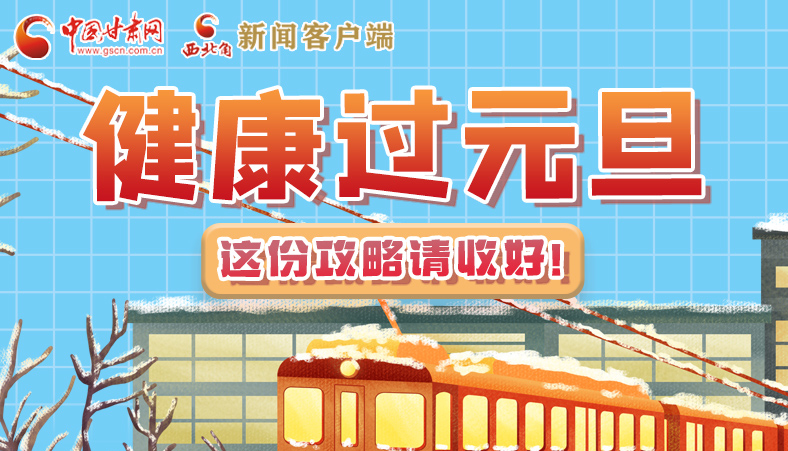 圖解|健康過元旦 這份攻略請收好！