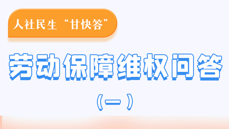 一圖讀懂|用人單位拖欠農(nóng)民工工資，應(yīng)向哪里投訴反映？