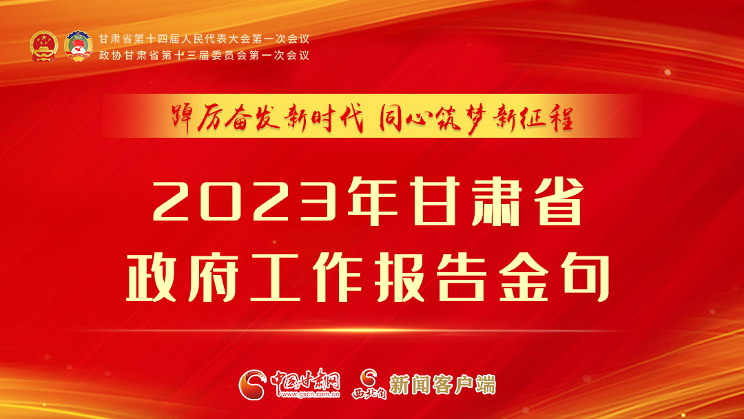 【甘快看】海報(bào)|甘肅省政府工作報(bào)告里的這些話，直抵人心！