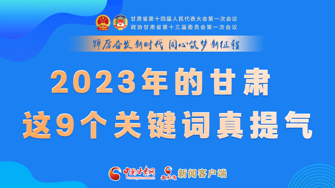 海報(bào)|2023年的甘肅 這9個(gè)關(guān)鍵詞真提氣！