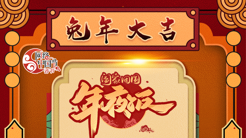 【網(wǎng)絡(luò)中國節(jié)·春節(jié)】揚(yáng)眉“兔”氣迎新年 8款限定“體驗(yàn)卡” 你值得擁有 ！ 