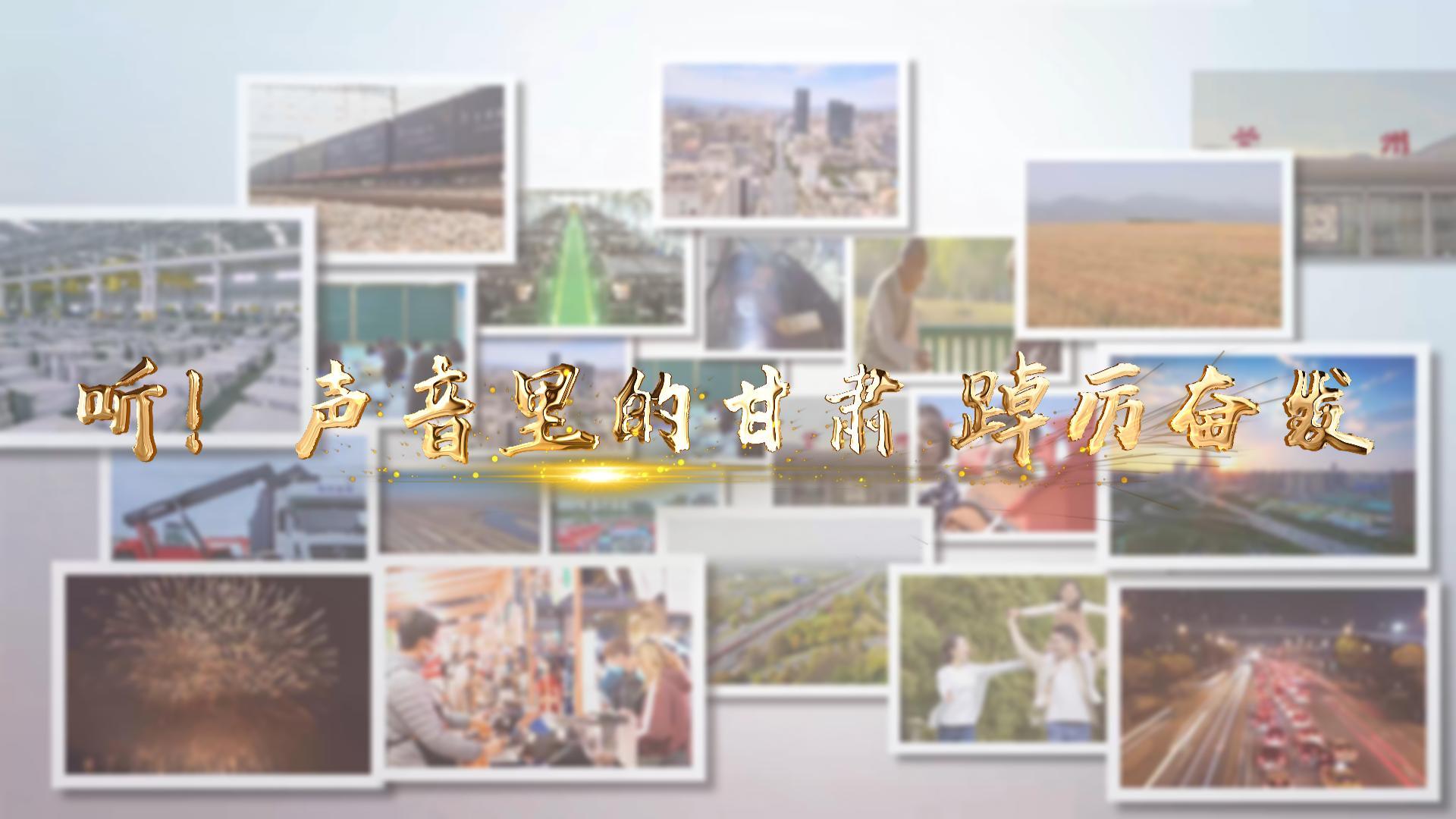 【兩會(huì)特別策劃】聽(tīng)！聲音里的甘肅 踔厲奮發(fā)