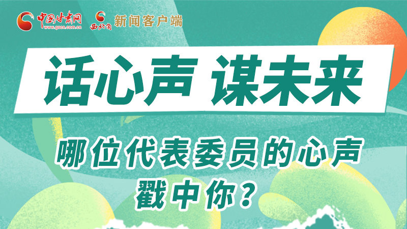 圖解|話心聲 謀未來(lái)！哪位代表委員的心聲戳中你？