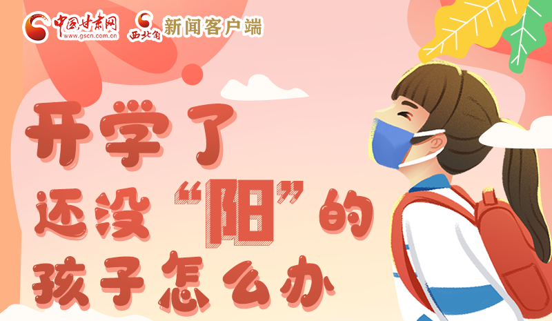 開學(xué)了，還沒“陽”的孩子怎么辦