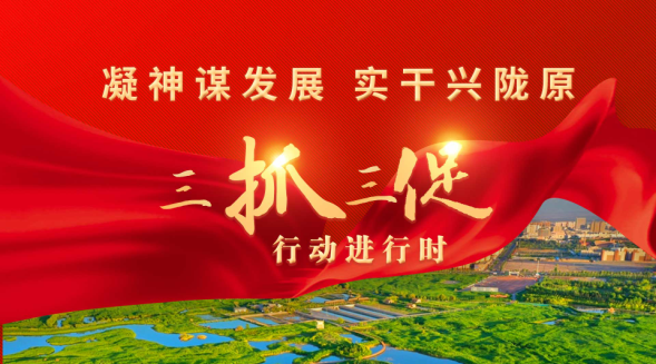 【專題】凝神謀發(fā)展 實(shí)干興隴原——“三抓三促”行動進(jìn)行時