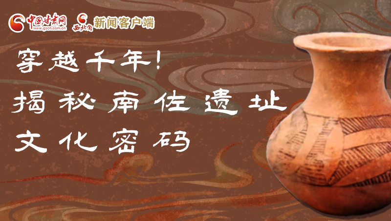 圖解|穿越千年！揭秘南佐遺址文化密碼