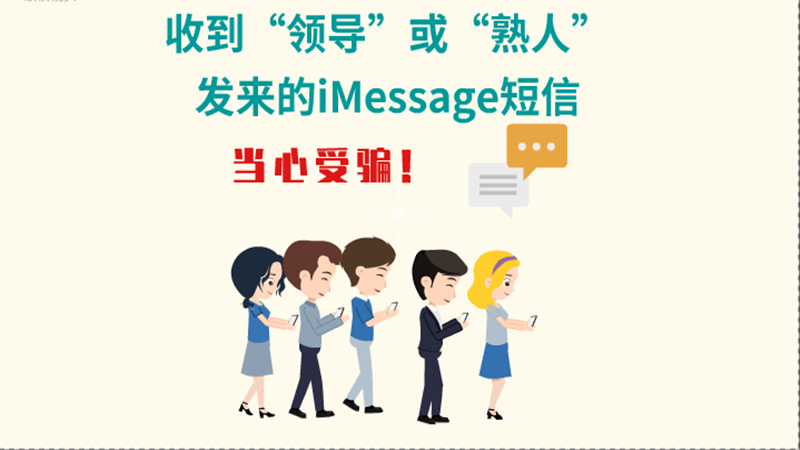 動(dòng)畫(huà)|收到“領(lǐng)導(dǎo)”或“熟人”發(fā)來(lái)的iMessage短信，當(dāng)心受騙！