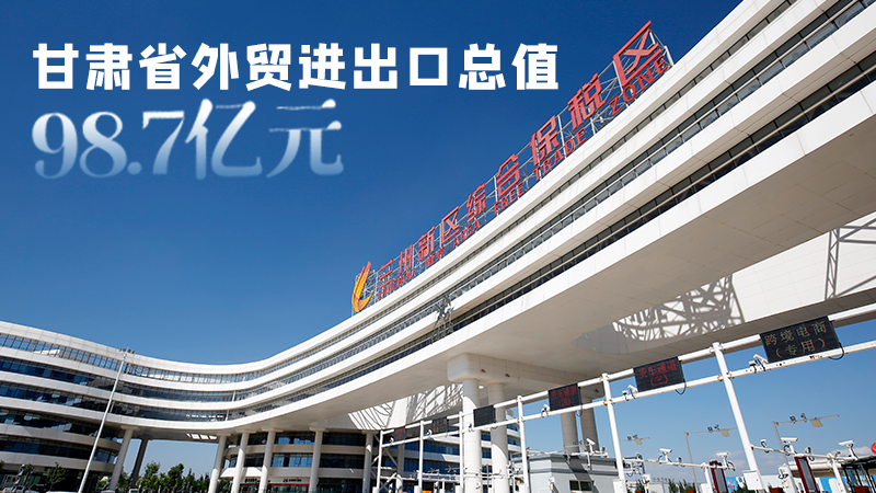 開局平穩(wěn)！甘肅今年前2個(gè)月省外貿(mào)進(jìn)出口數(shù)據(jù)出爐