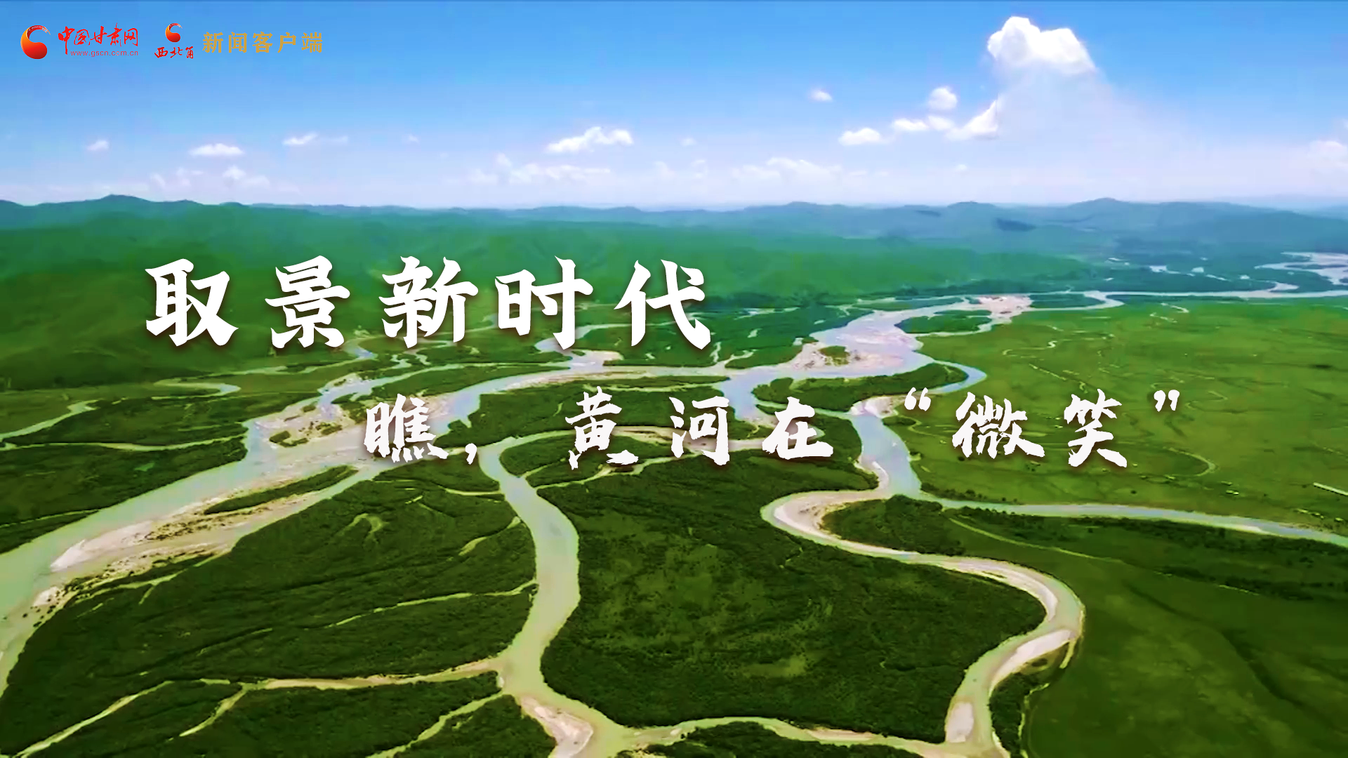 取景新時(shí)代丨瞧，黃河在“微笑”